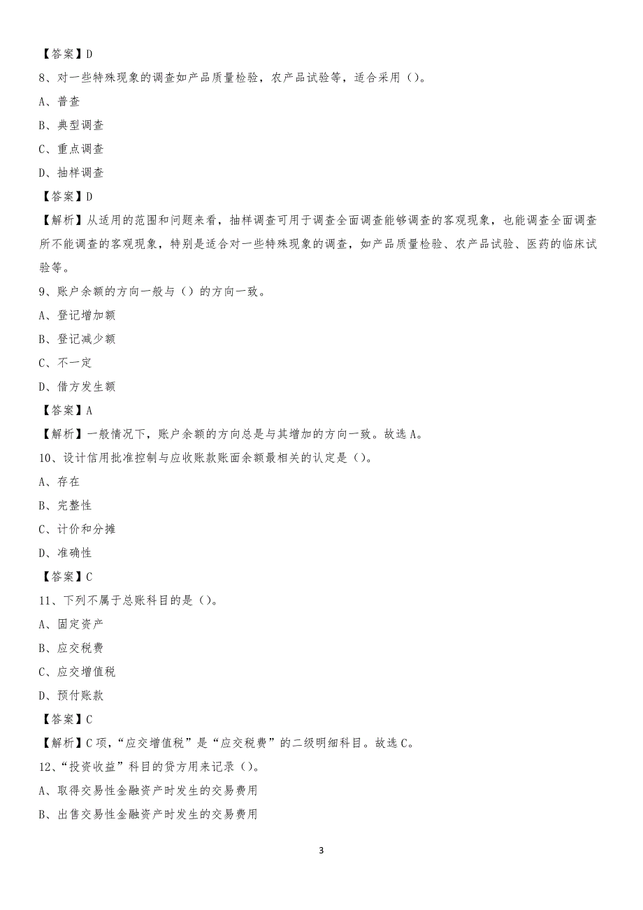 2019年中阳县事业单位招聘考试《会计操作实务》真题库及答案【含解析】_第3页