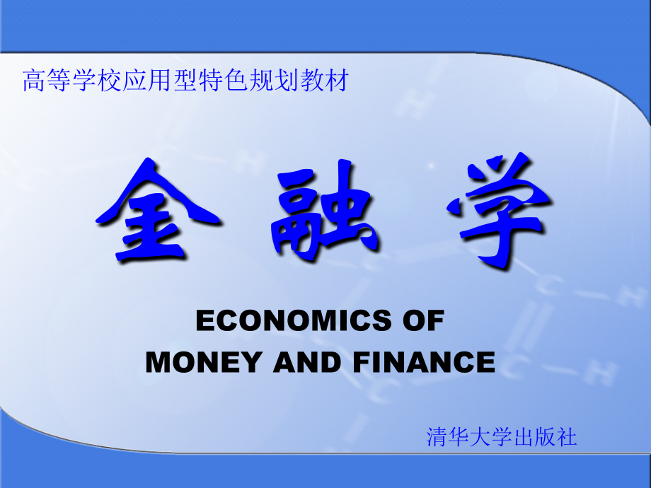 《金融学》全套课件（清华大学）_第1页
