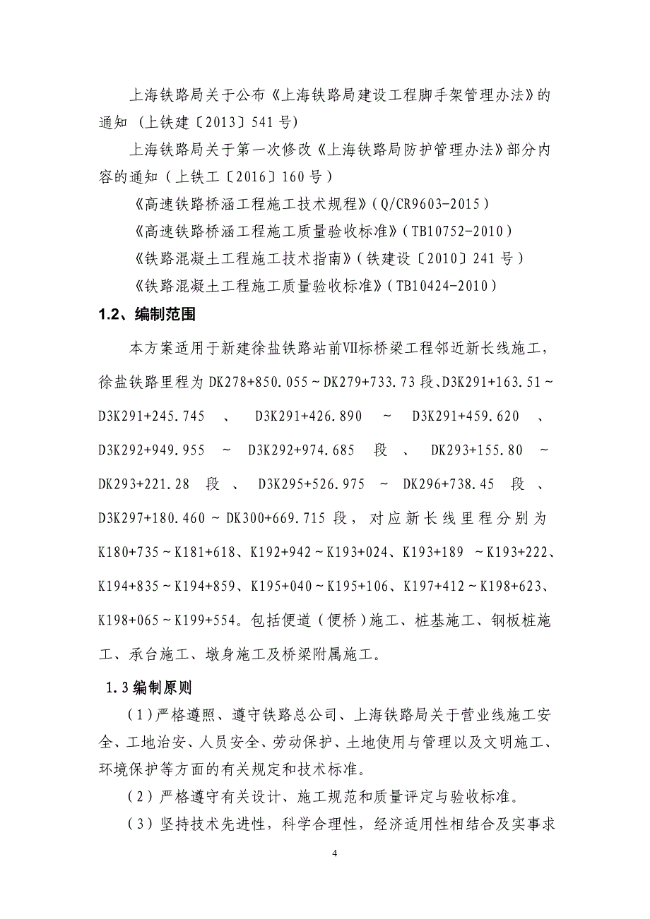 新建徐盐铁路Ⅶ标段桥梁工程(邻近)营业线作业指导书_第4页