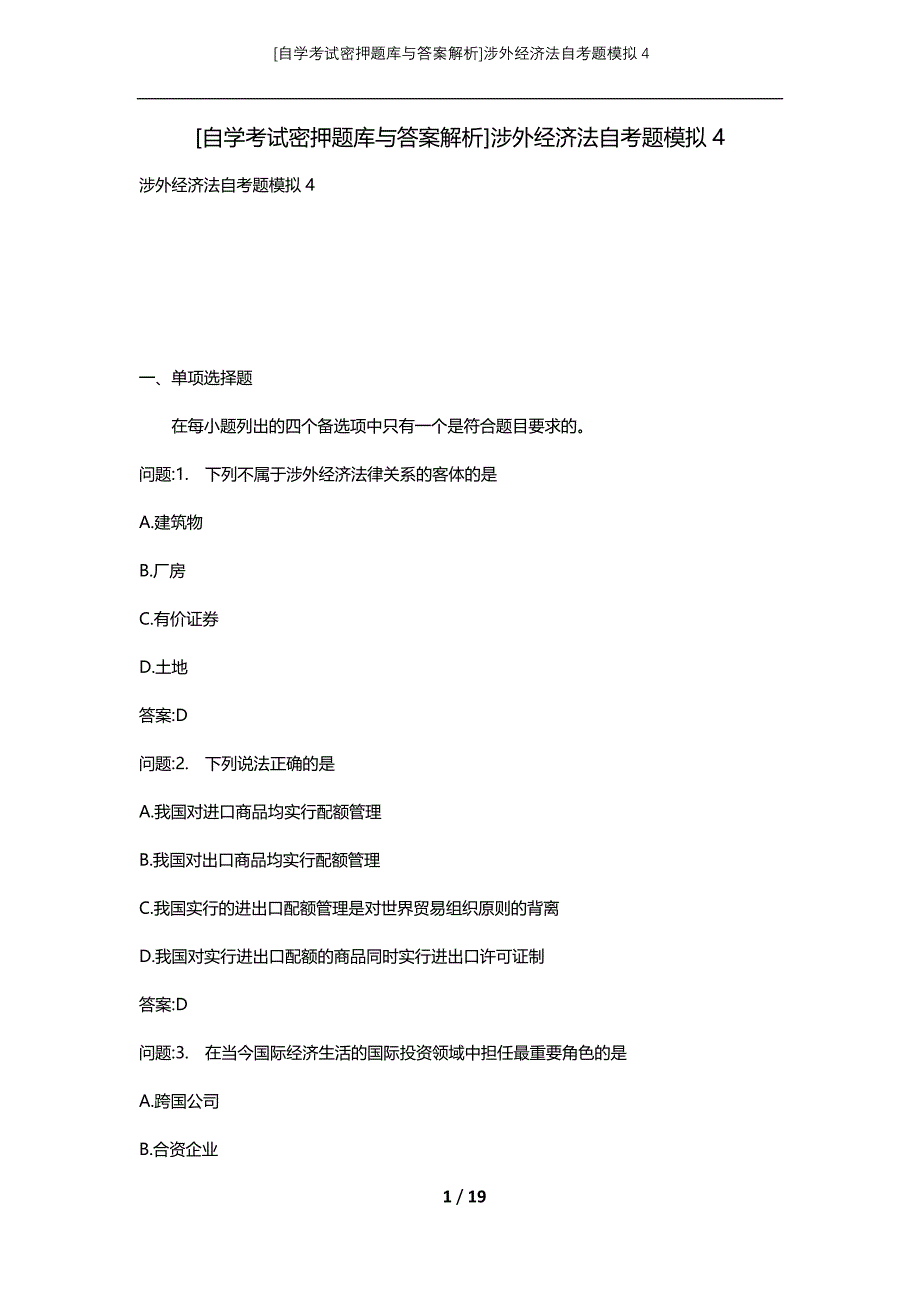 [自学考试密押题库与答案解析]涉外经济法自考题模拟4_第1页