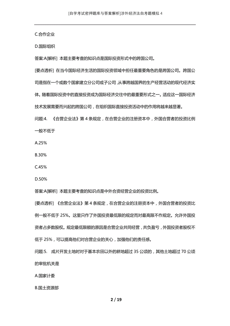 [自学考试密押题库与答案解析]涉外经济法自考题模拟4_第2页