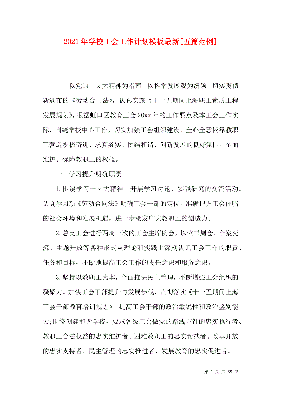 2021年学校工会工作计划模板最新[五篇范例]_第1页