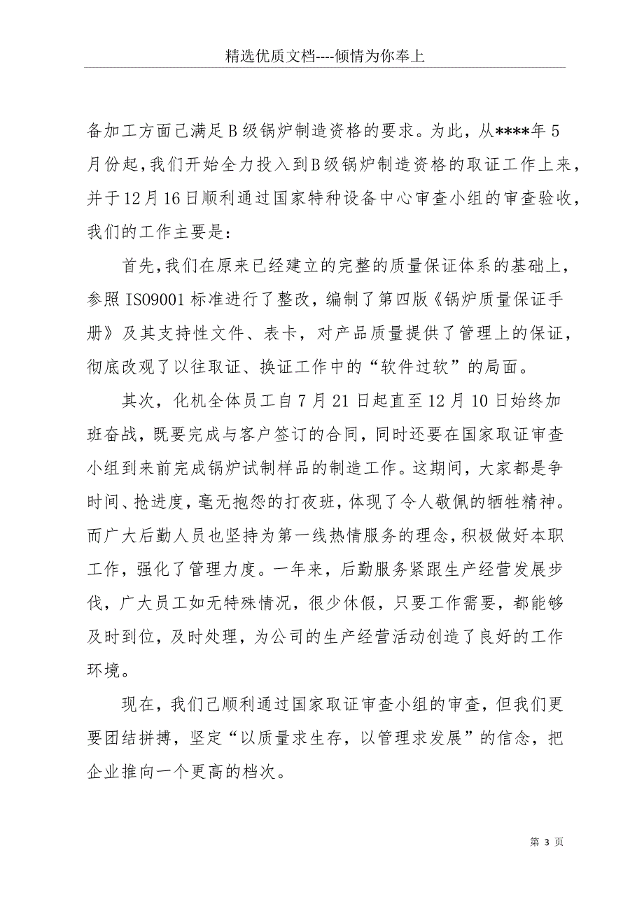 【有关写公司年度工作总结】 公司年度工作总结报告(共15页)_第3页