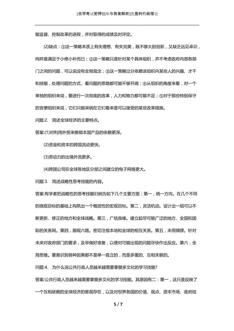 [自学考试密押题库与答案解析]凯登的行政理论_第5页