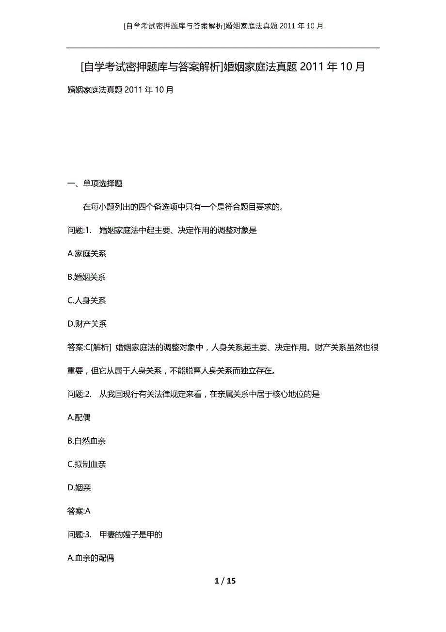 [自学考试密押题库与答案解析]婚姻家庭法真题2011年10月_第1页