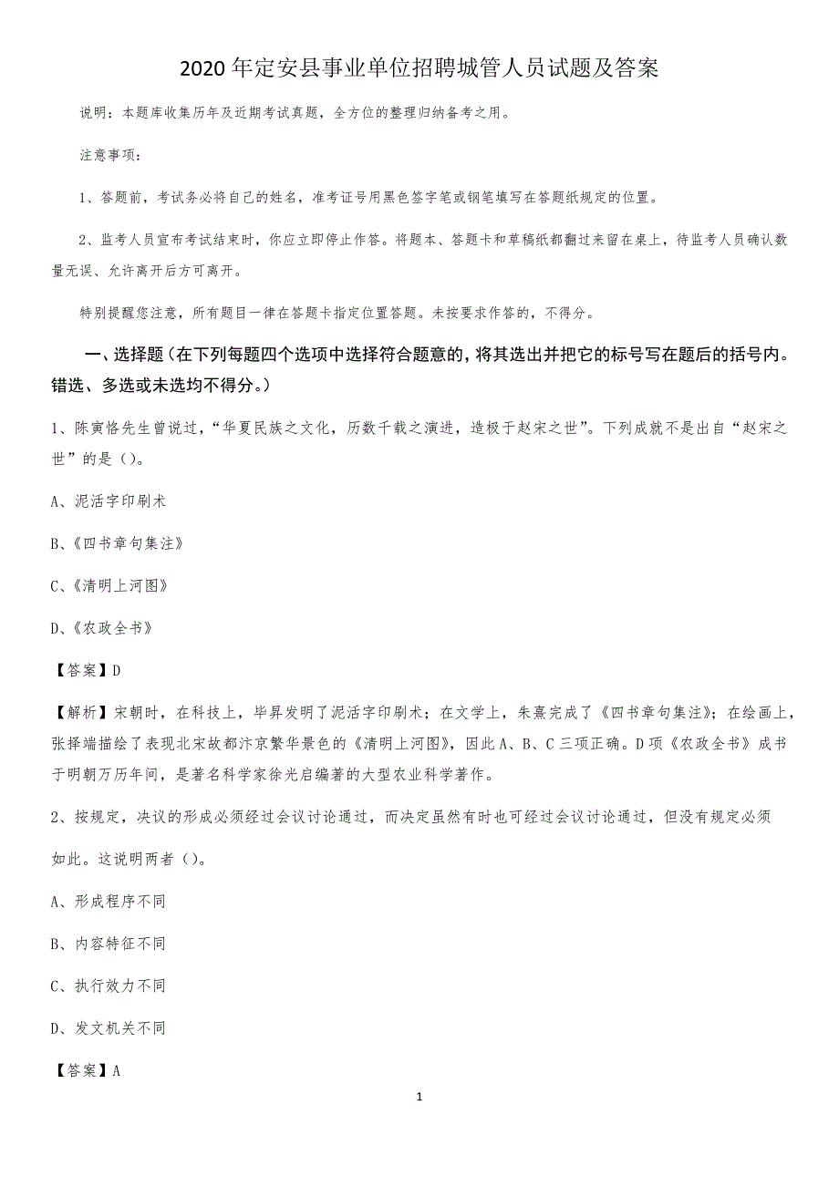 2020年定安县事业单位招聘城管人员试题及答案_第1页