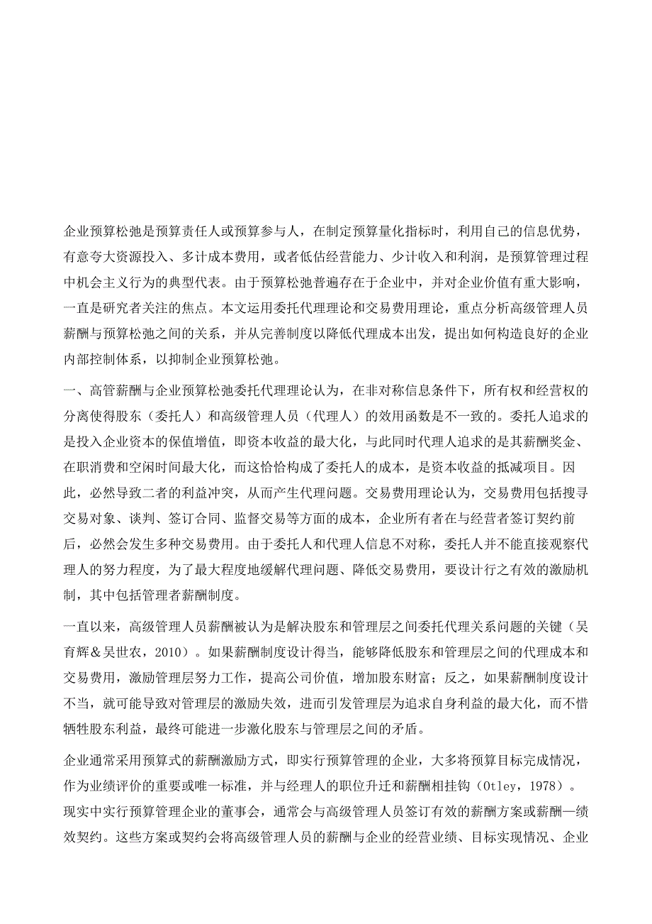 企业预算松弛研究-基于高级管理人员薪酬及内部控制的视角解析_第2页