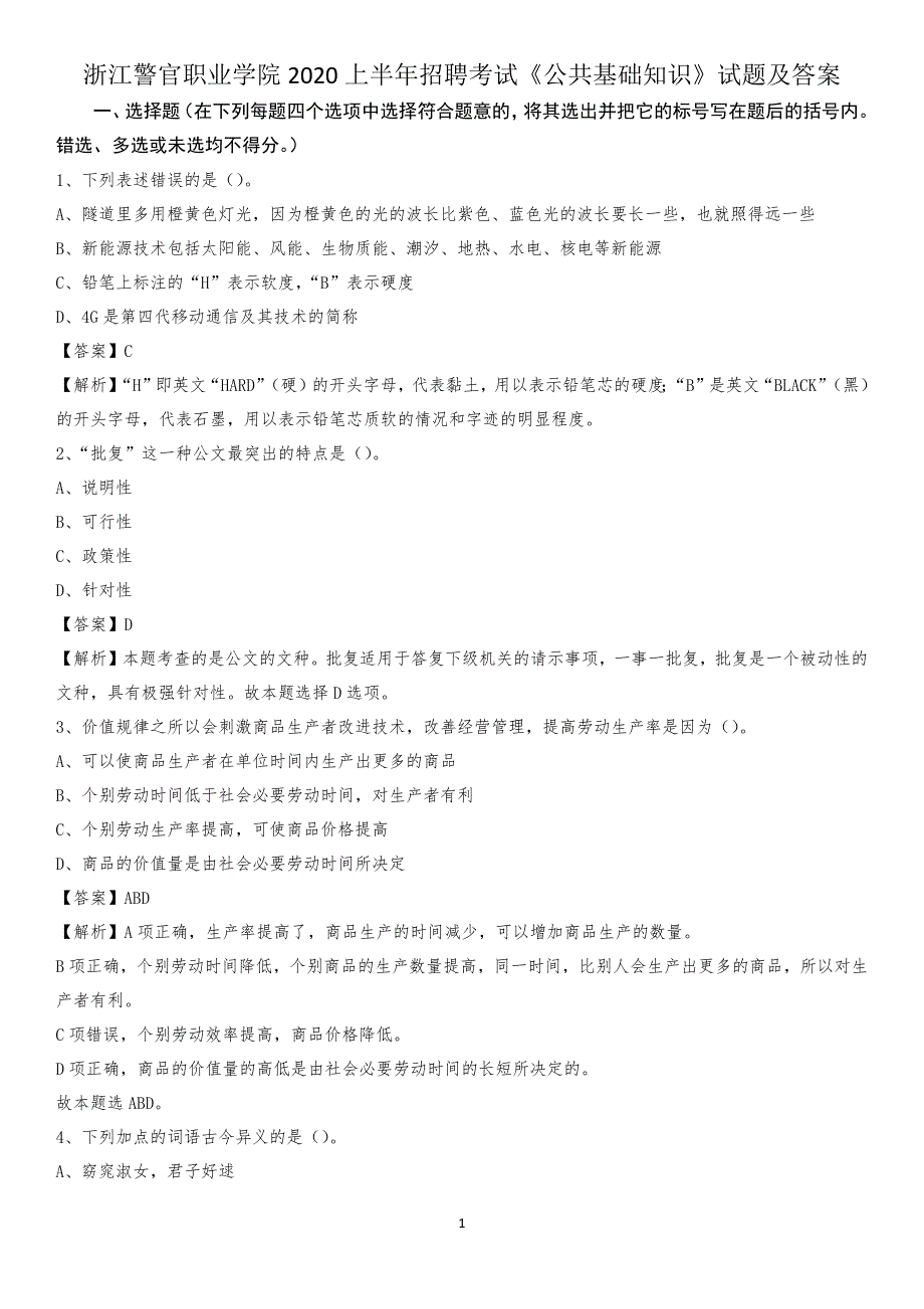 浙江警官职业学院2020上半年招聘考试《公共基础知识》试题及答案_第1页