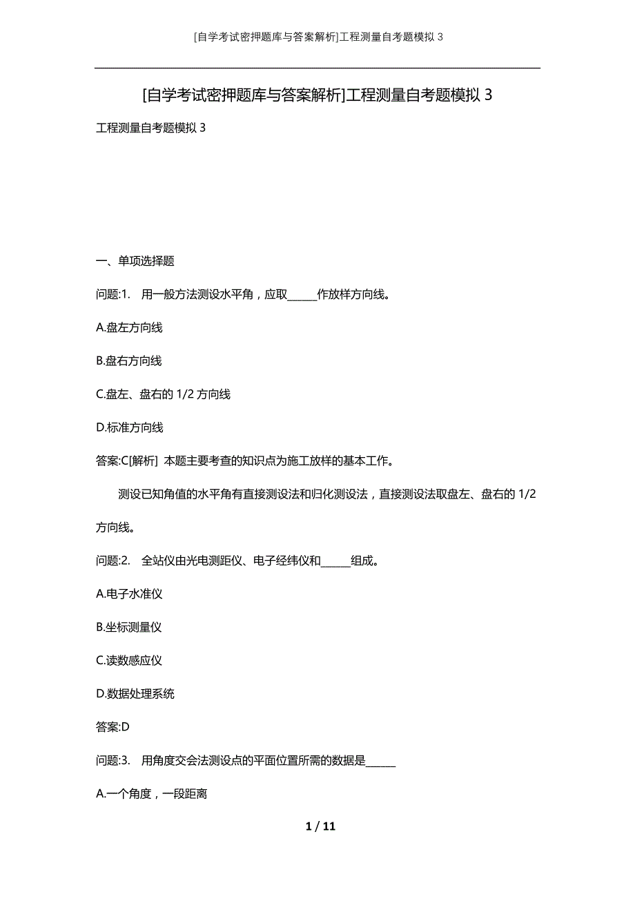 [自学考试密押题库与答案解析]工程测量自考题模拟3_第1页