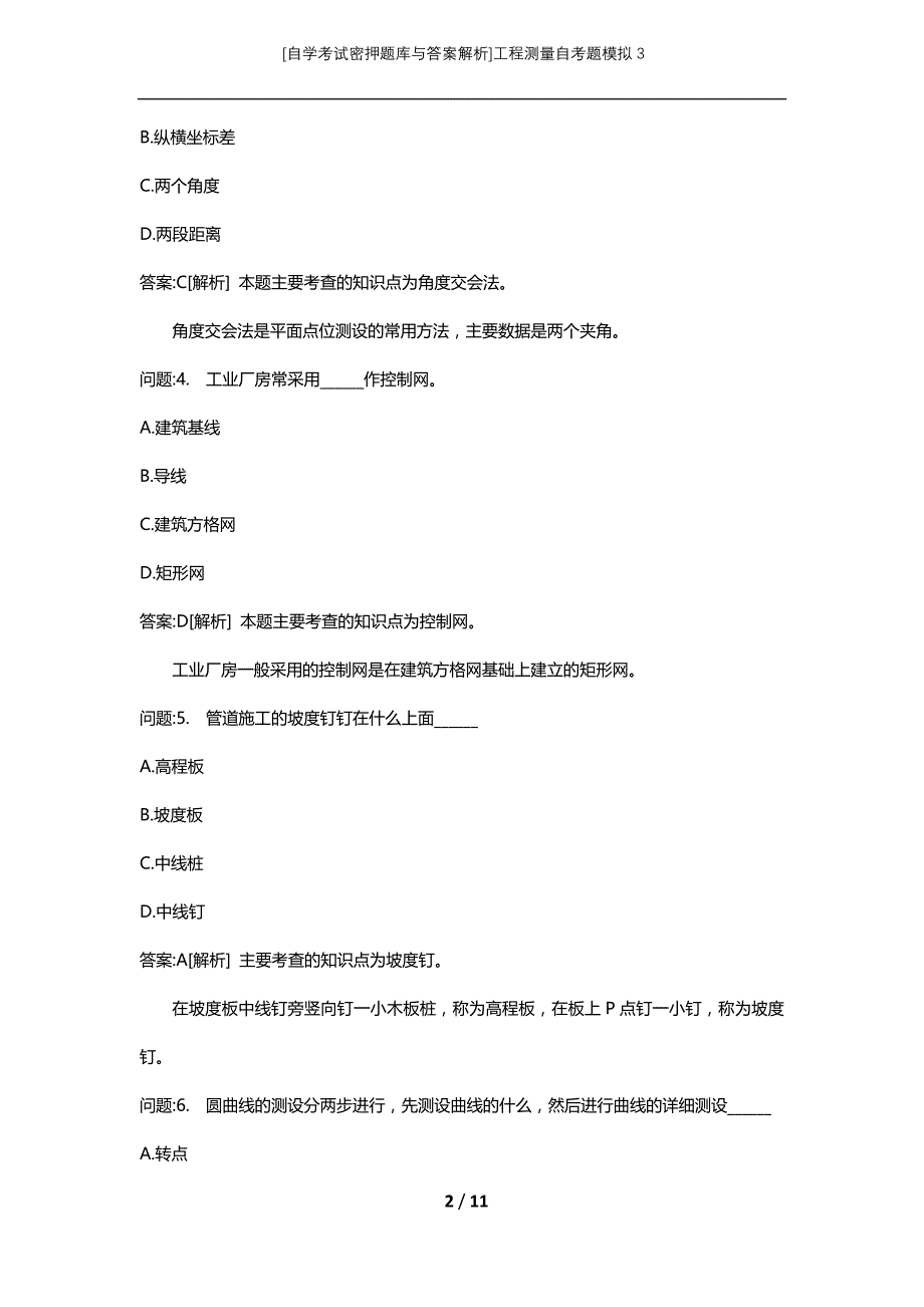 [自学考试密押题库与答案解析]工程测量自考题模拟3_第2页