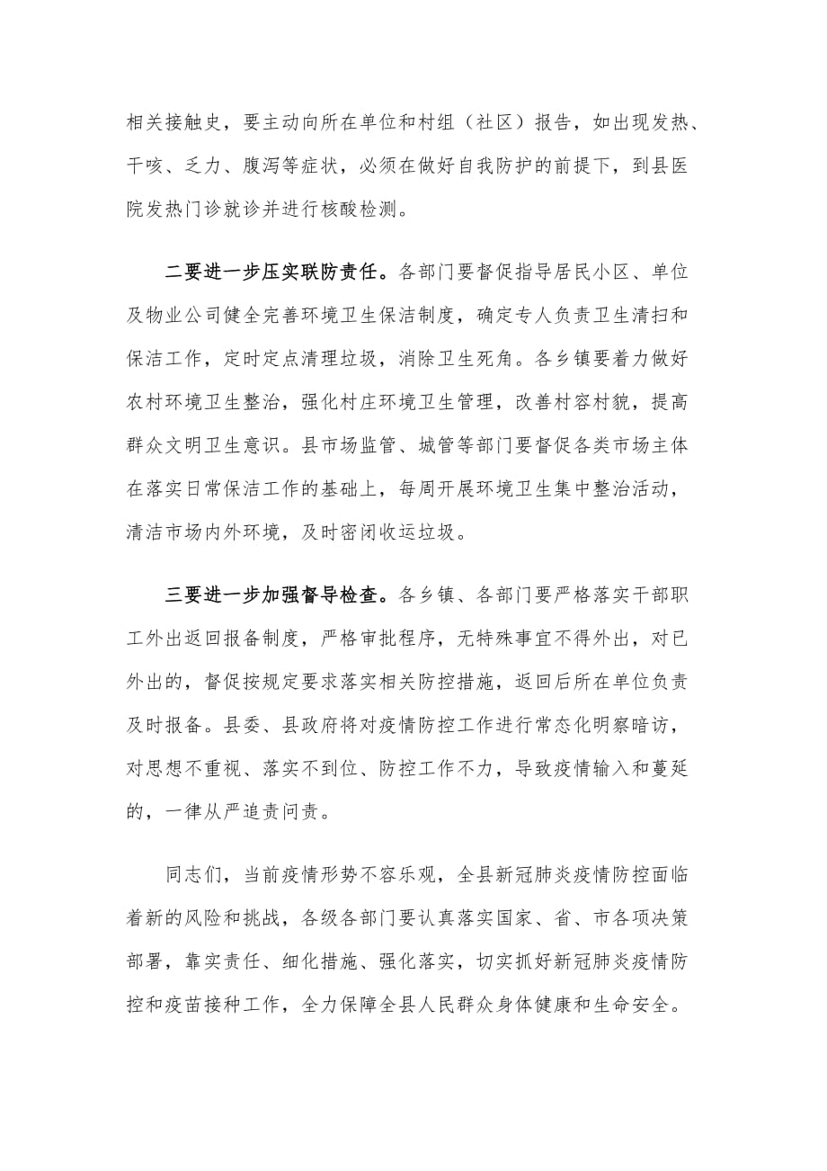 XXX县长在全县新冠疫情防控工作会议上的讲话材料_第4页