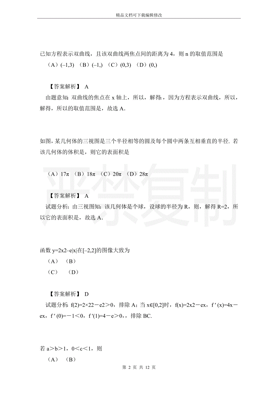 2016年高考真题——理科数学（新课标Ⅰ卷）_第2页