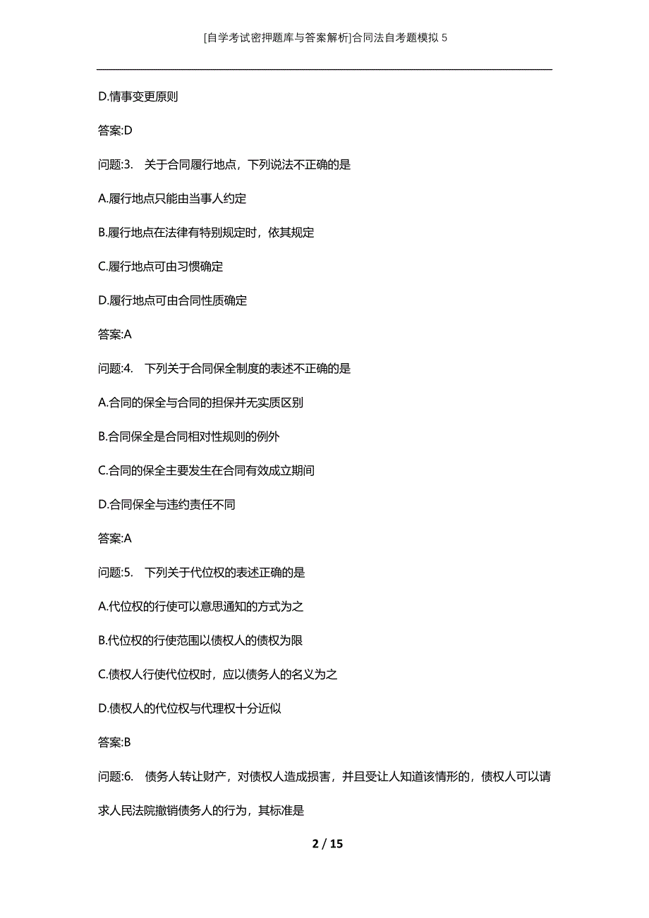 [自学考试密押题库与答案解析]合同法自考题模拟5_第2页