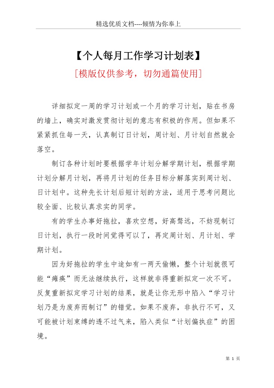 【个人每月工作学习计划表】(共4页)_第1页