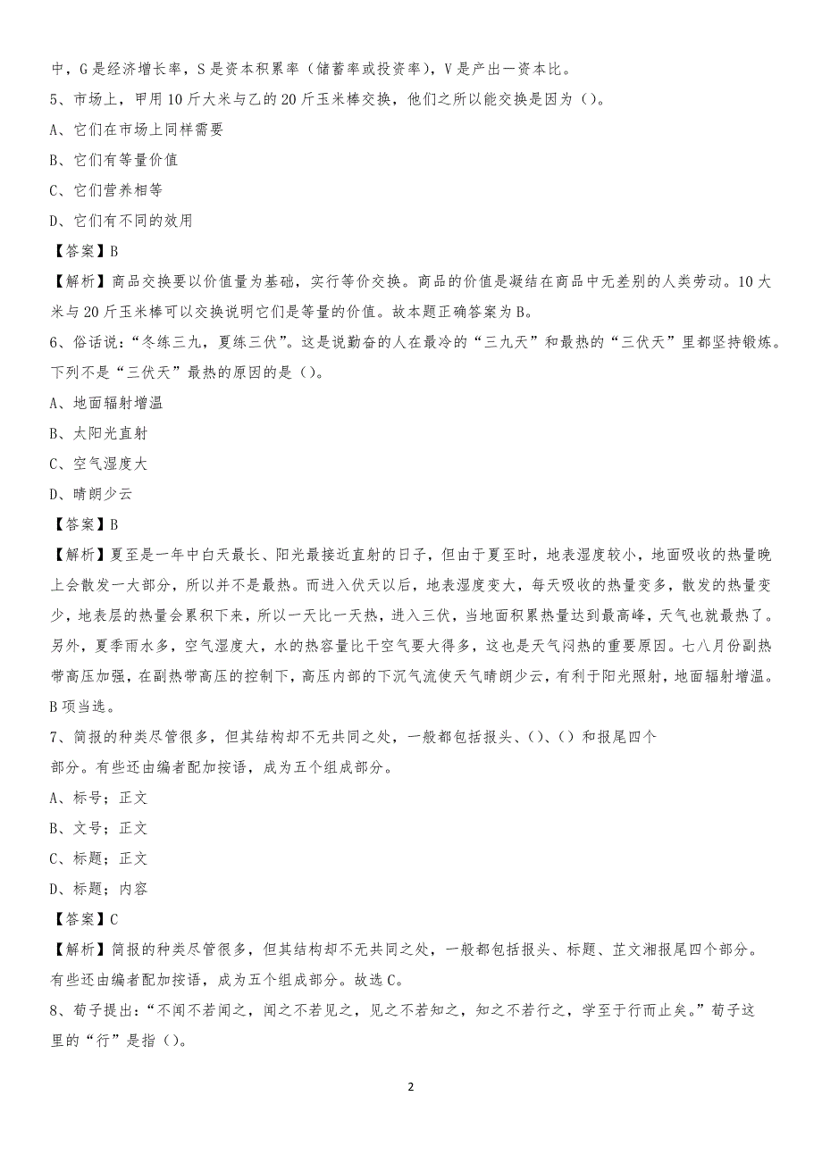 湖南师范大学树达学院2020上半年招聘考试《公共基础知识》试题及答案_第2页