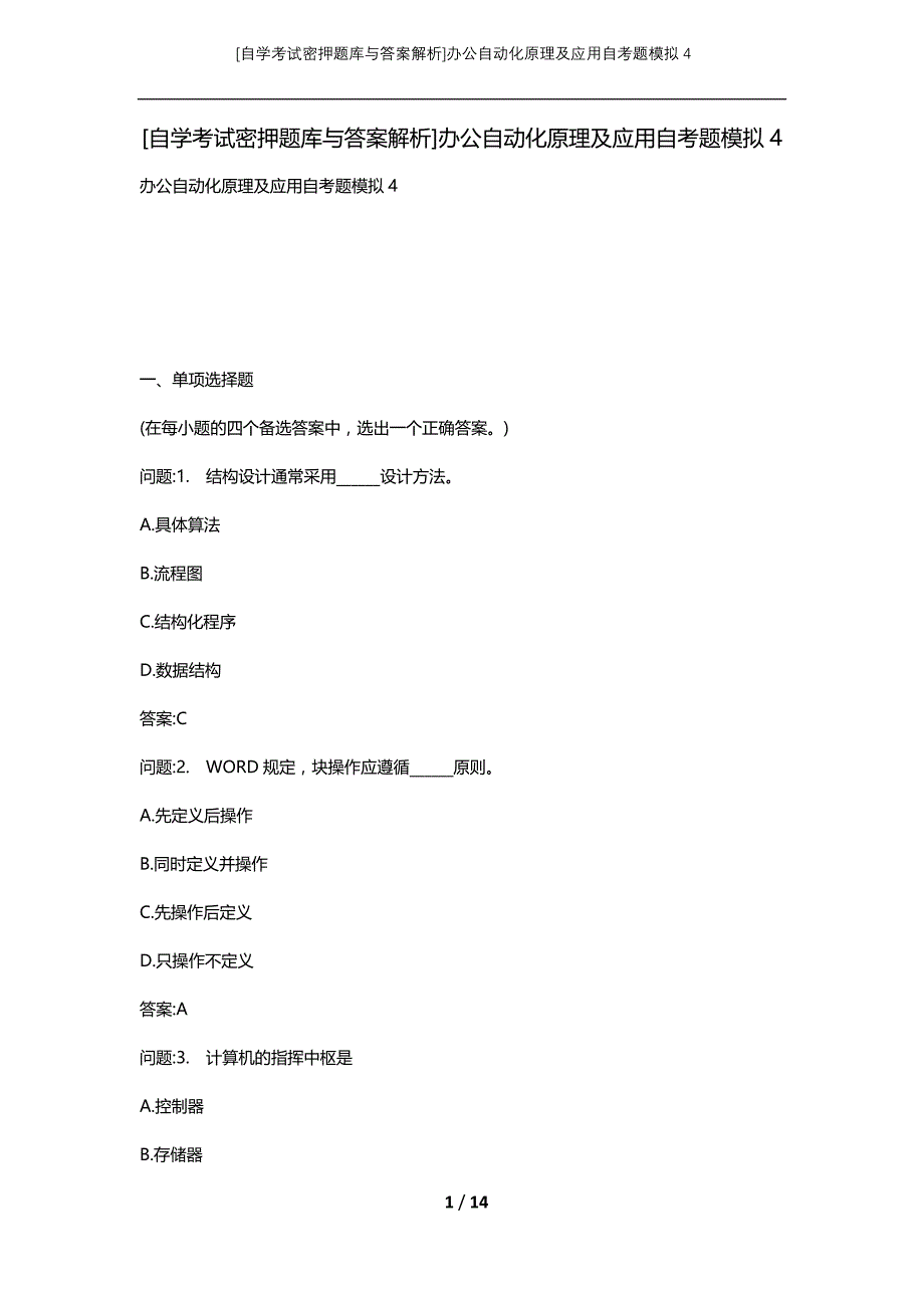 [自学考试密押题库与答案解析]办公自动化原理及应用自考题模拟4_第1页