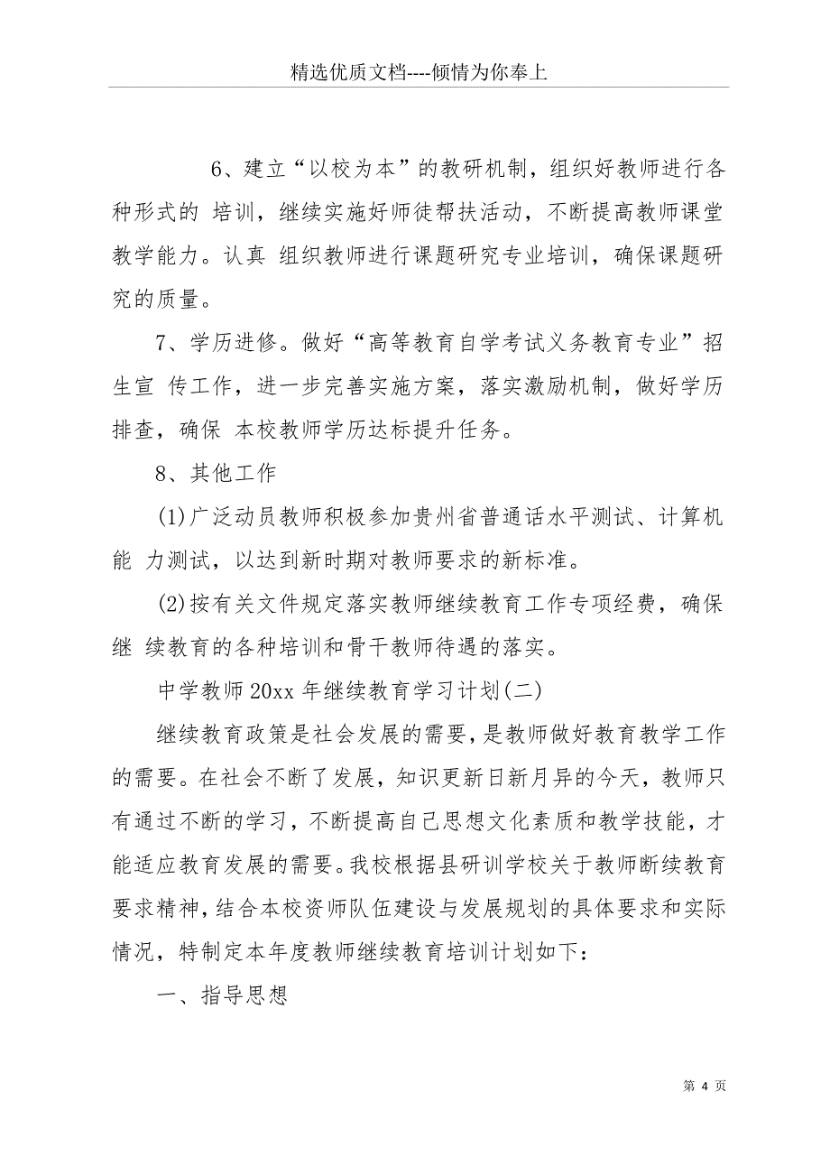 【中学教师20 xx年继续教育学习计划】(共12页)_第4页