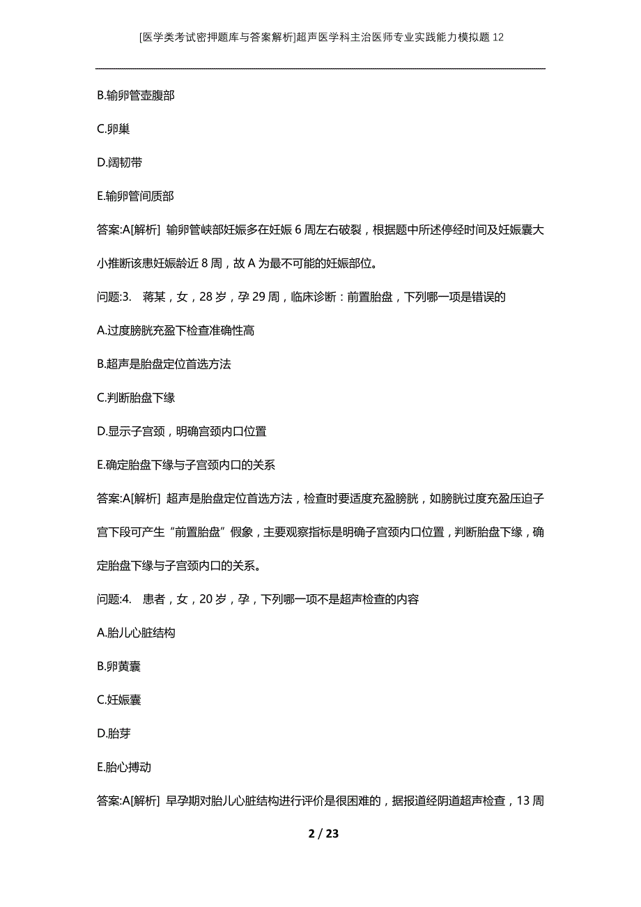 [医学类考试密押题库与答案解析]超声医学科主治医师专业实践能力模拟题12_第2页