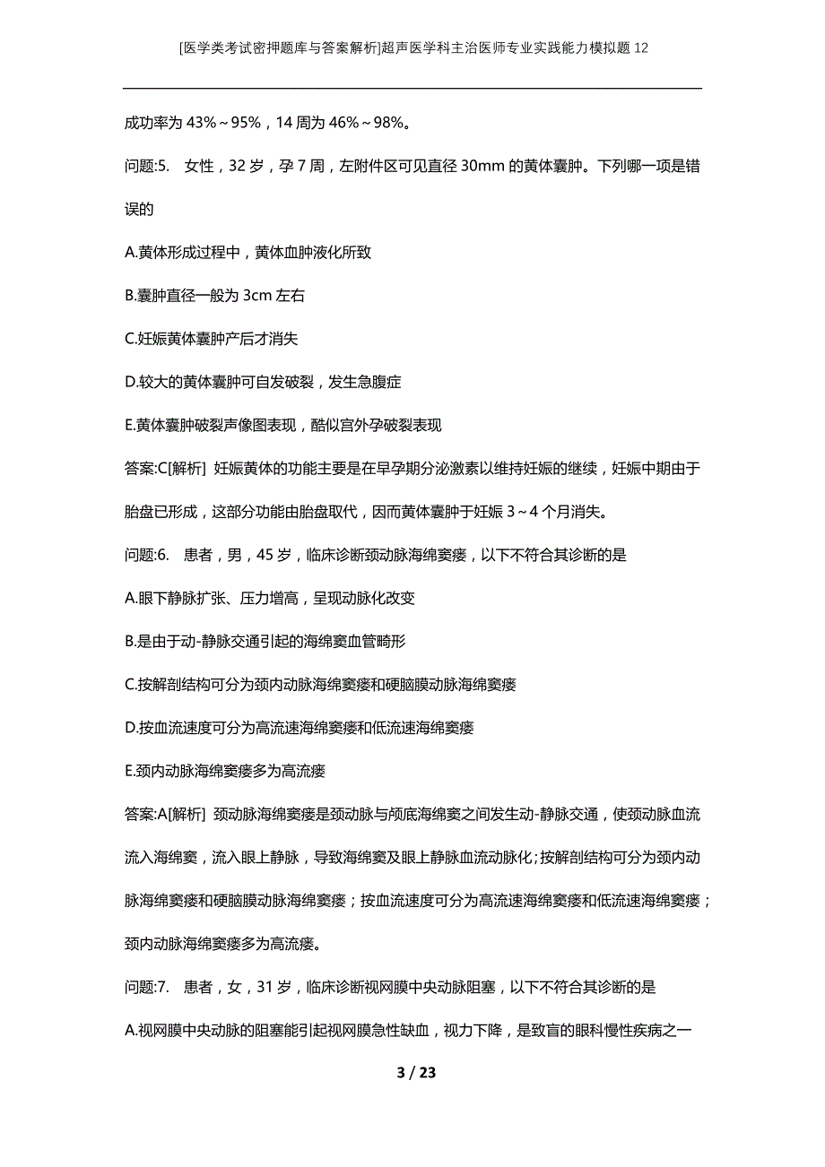 [医学类考试密押题库与答案解析]超声医学科主治医师专业实践能力模拟题12_第3页