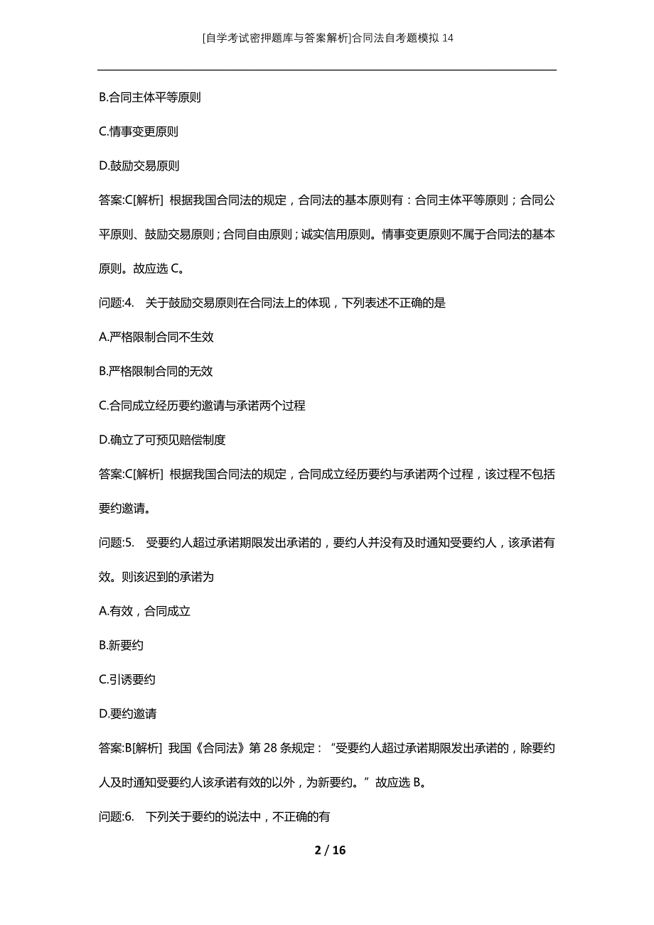 [自学考试密押题库与答案解析]合同法自考题模拟14_第2页