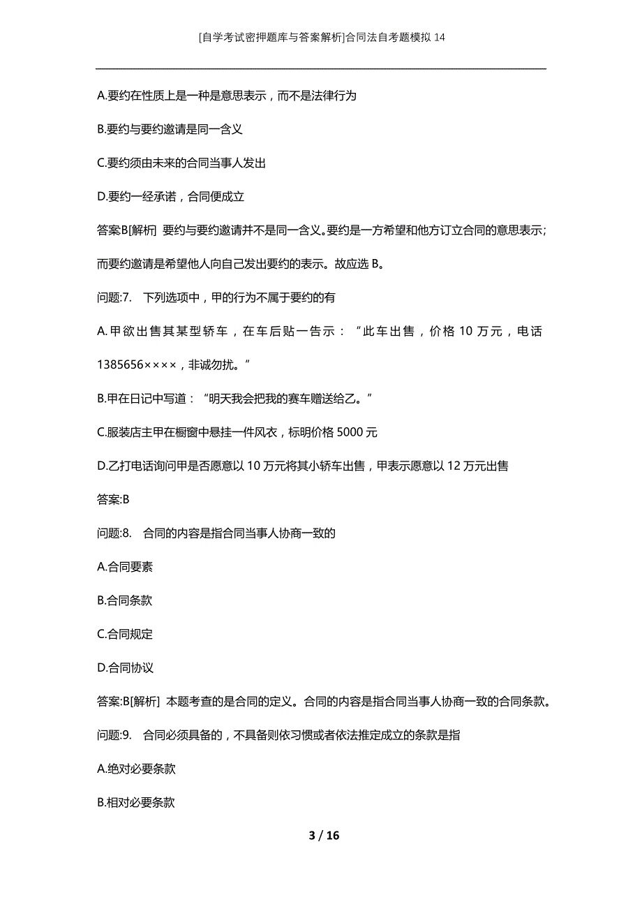 [自学考试密押题库与答案解析]合同法自考题模拟14_第3页