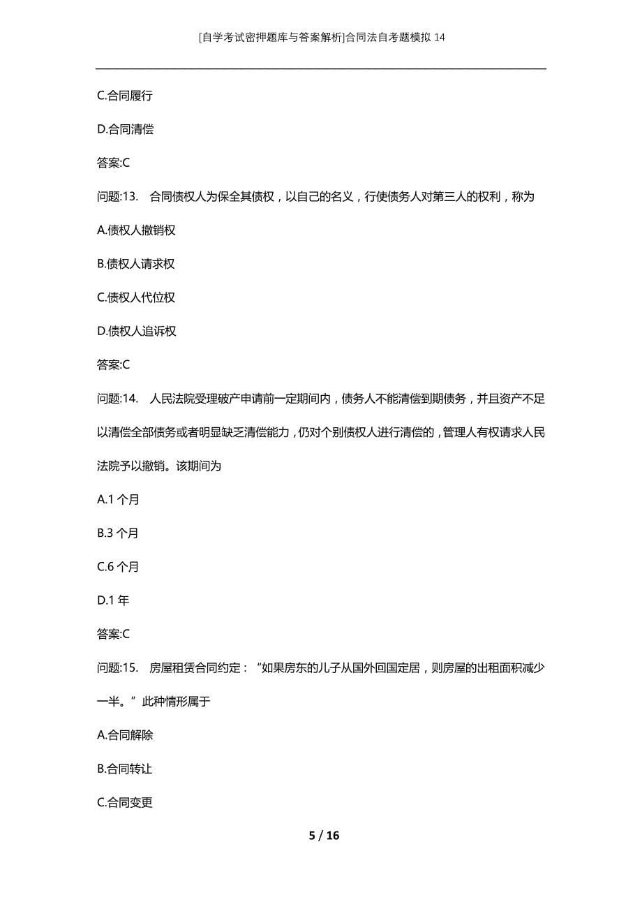 [自学考试密押题库与答案解析]合同法自考题模拟14_第5页