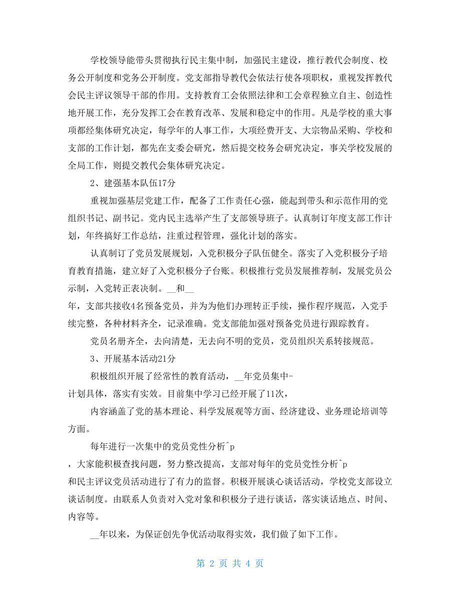 小学党支部党建工作自查报告例文_第2页