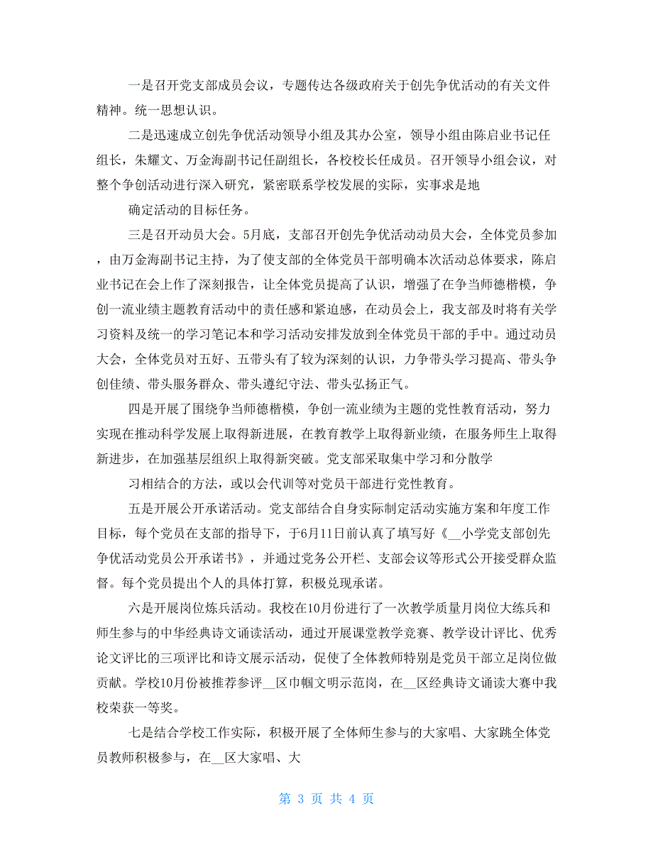 小学党支部党建工作自查报告例文_第3页