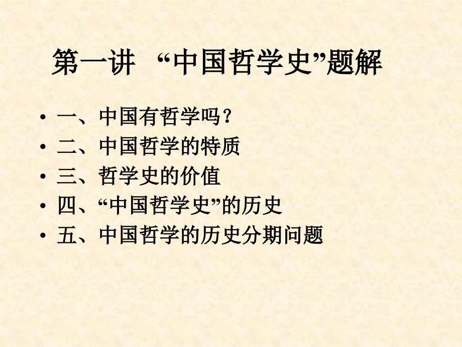 《中国哲学史》全套课件（完整版）_第3页