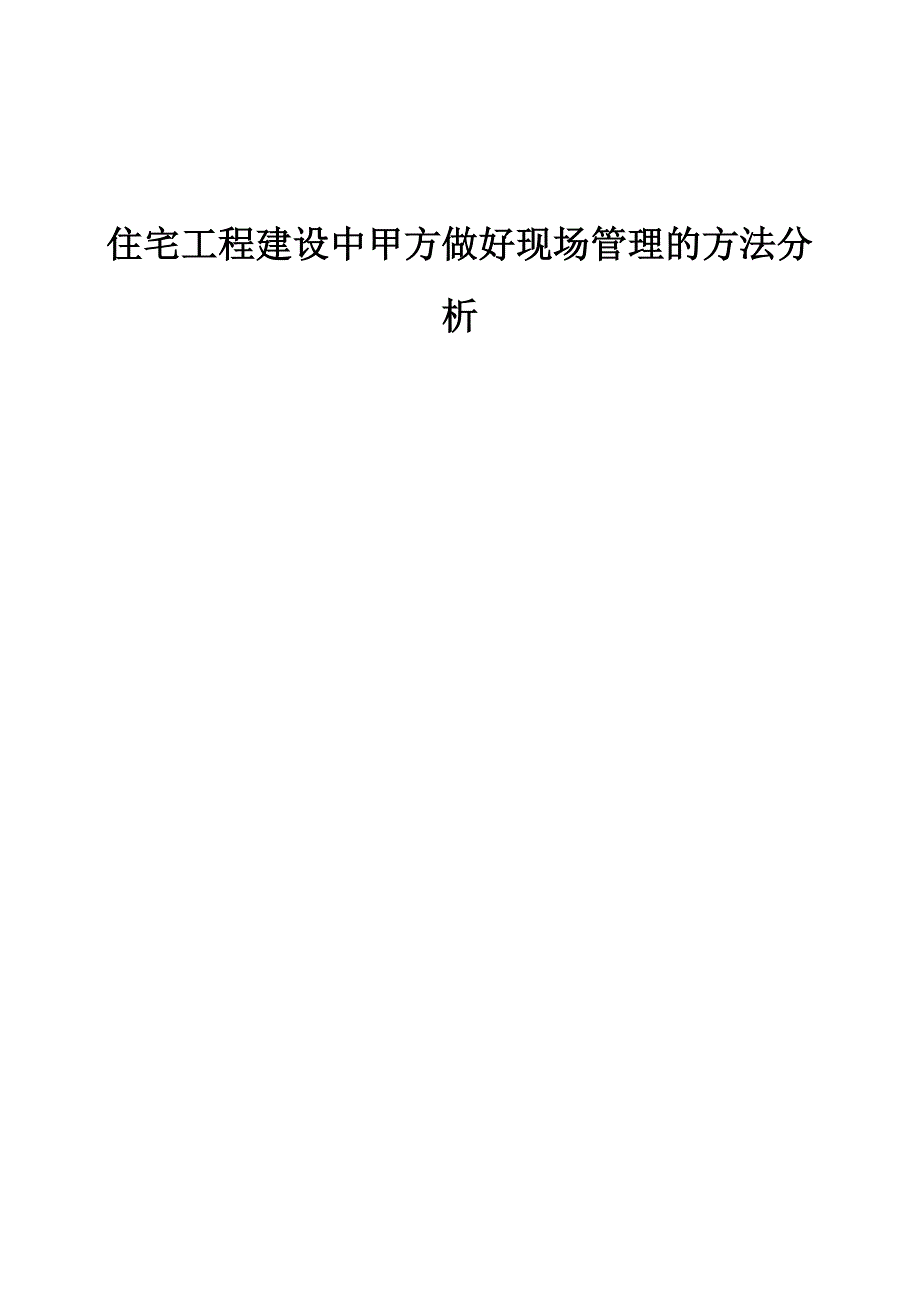 住宅工程建设中甲方做好现场管理的方法分析_第1页