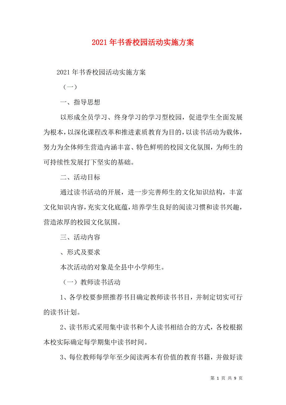 2021年书香校园活动实施方案_0_第1页