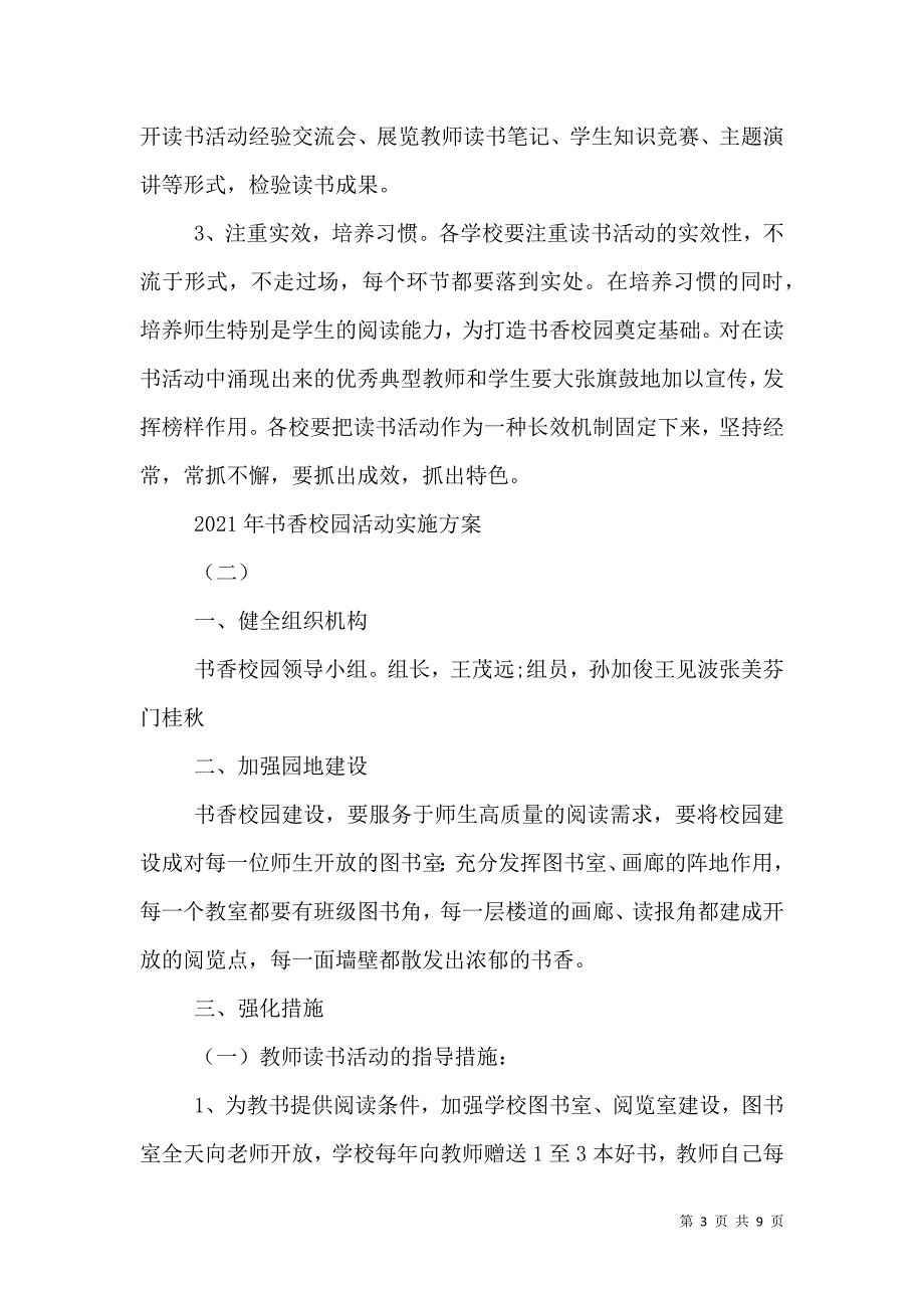 2021年书香校园活动实施方案_0_第3页