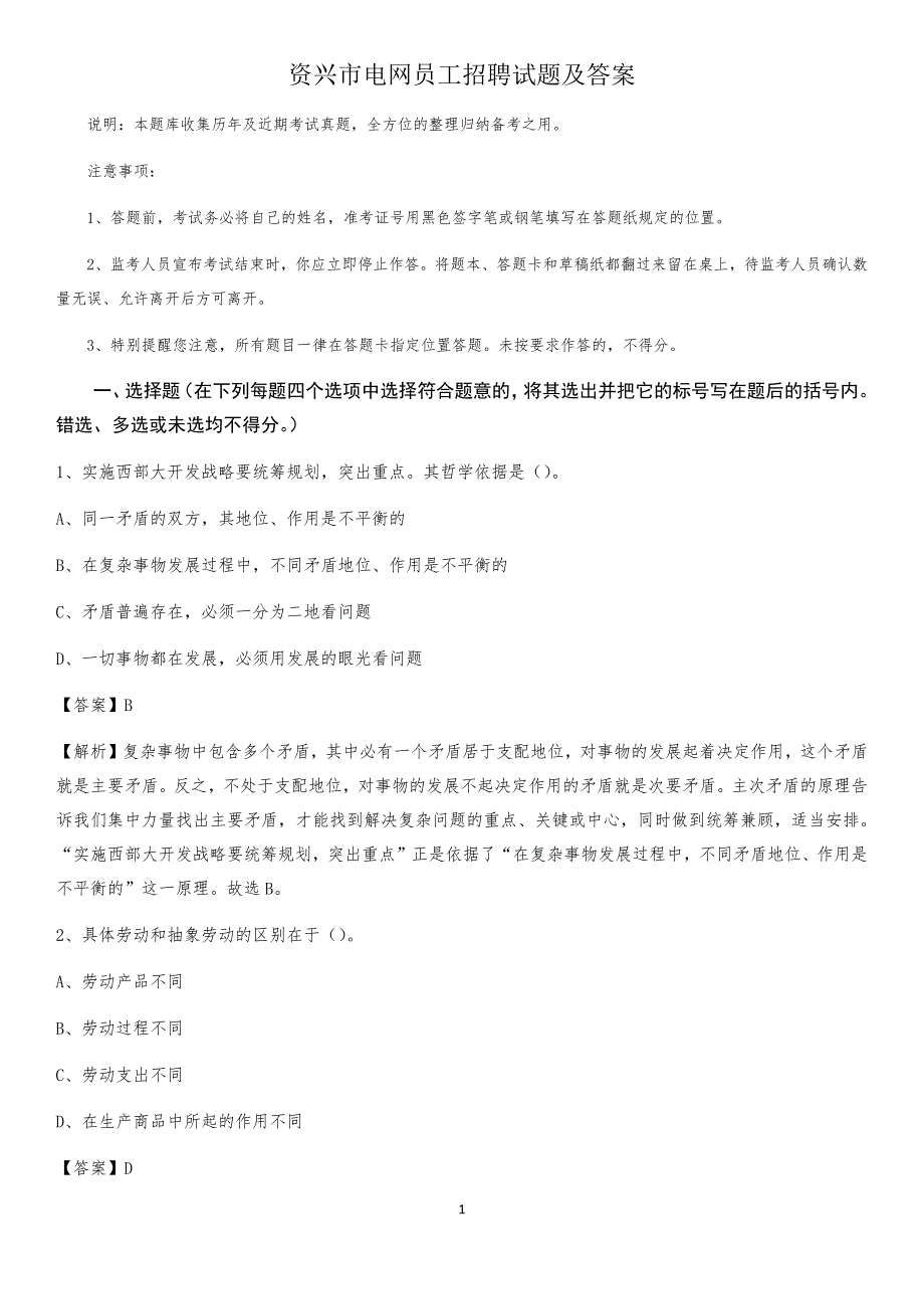 资兴市电网员工招聘试题及答案_第1页