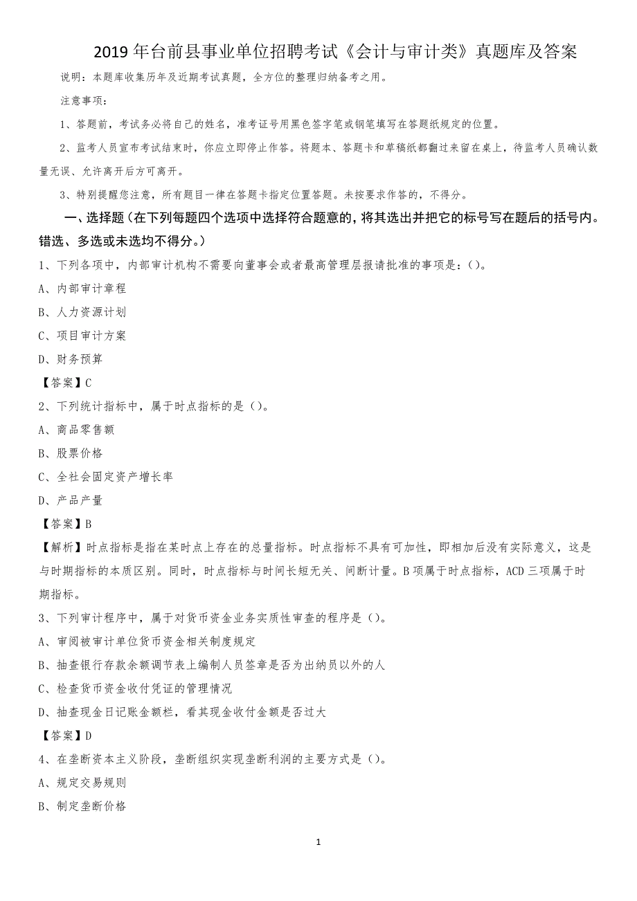 2019年台前县事业单位招聘考试《会计与审计类》真题库及答案_第1页