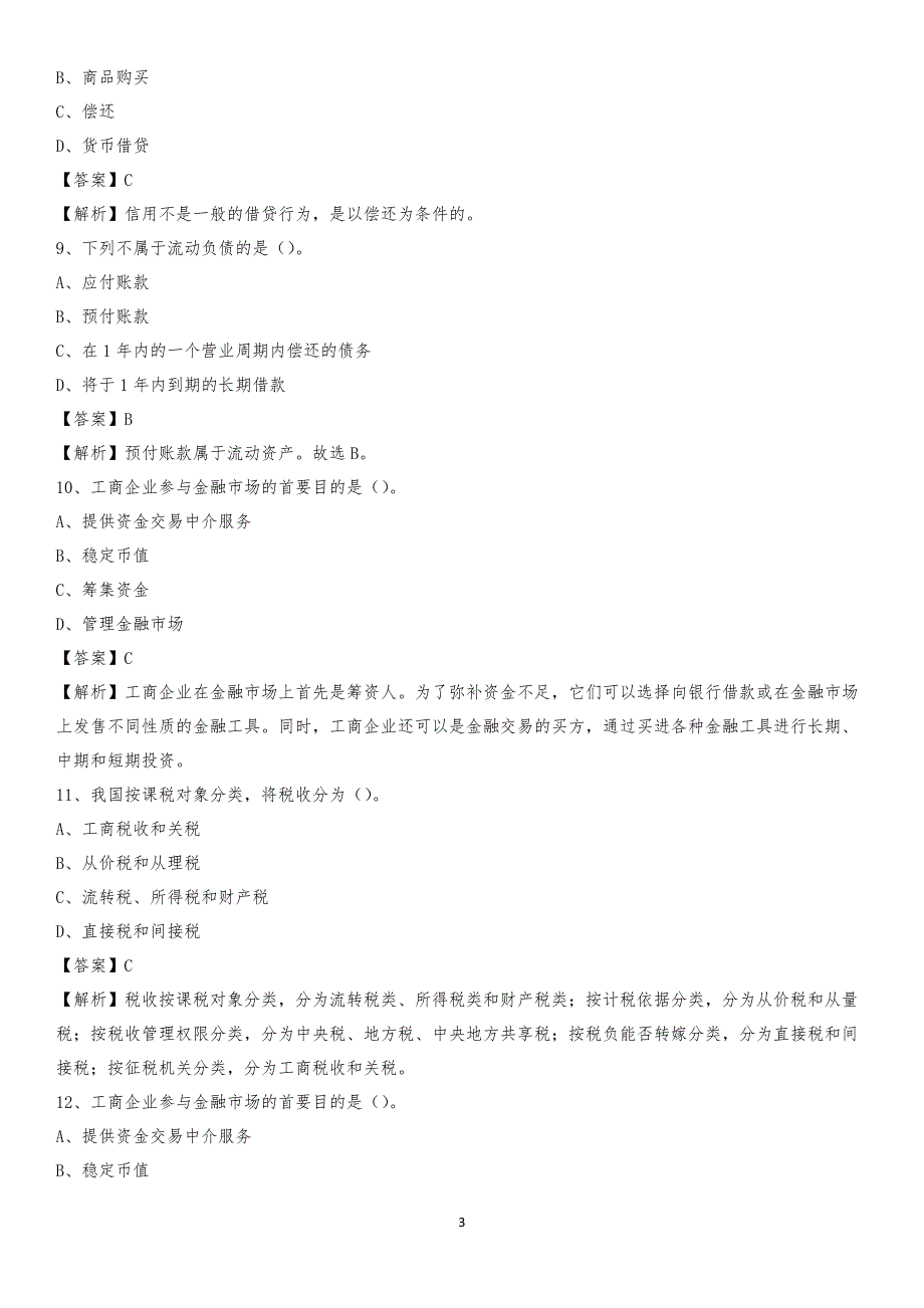 2019年台前县事业单位招聘考试《会计与审计类》真题库及答案_第3页