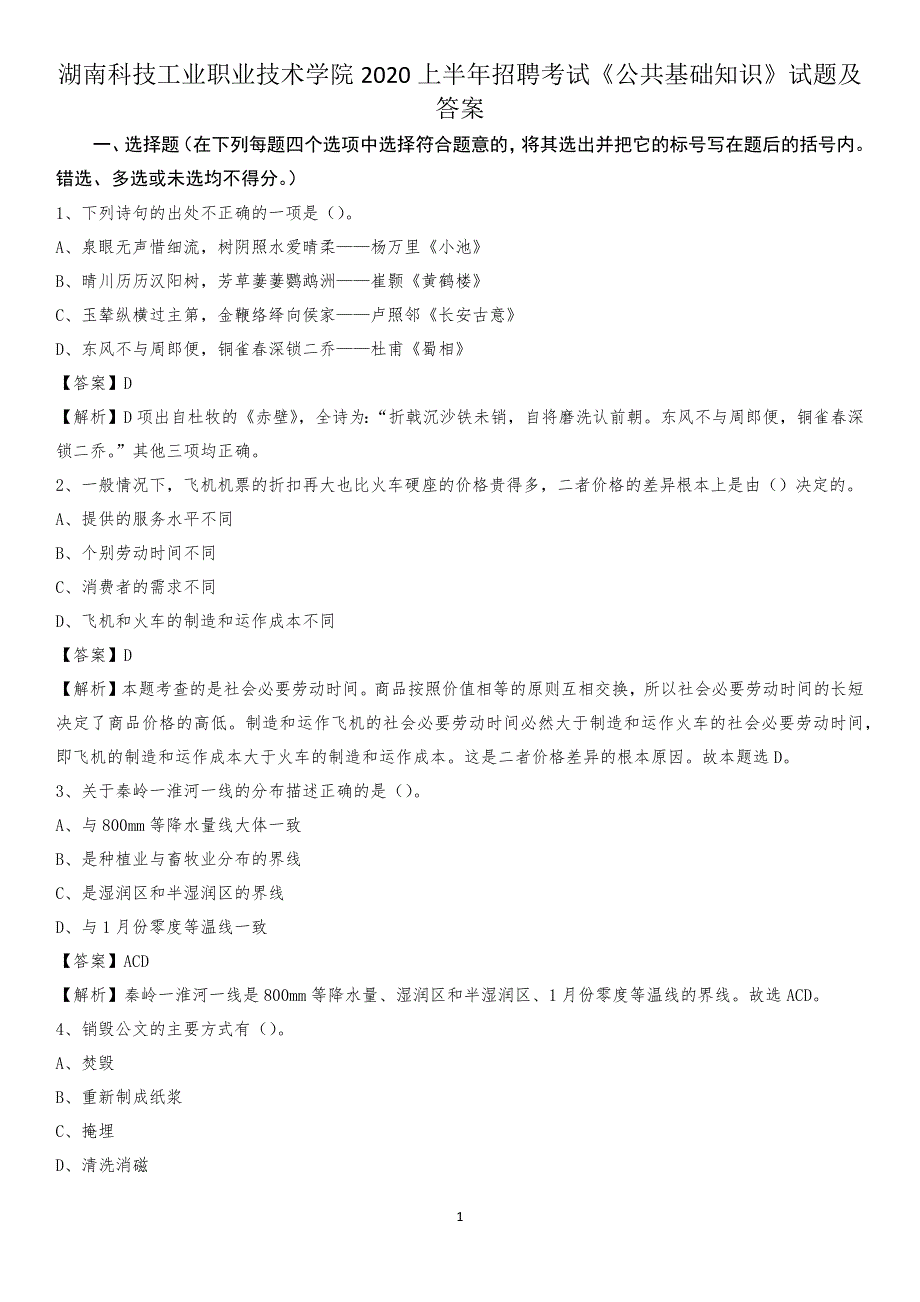 湖南科技工业职业技术学院2020上半年招聘考试《公共基础知识》试题及答案_第1页