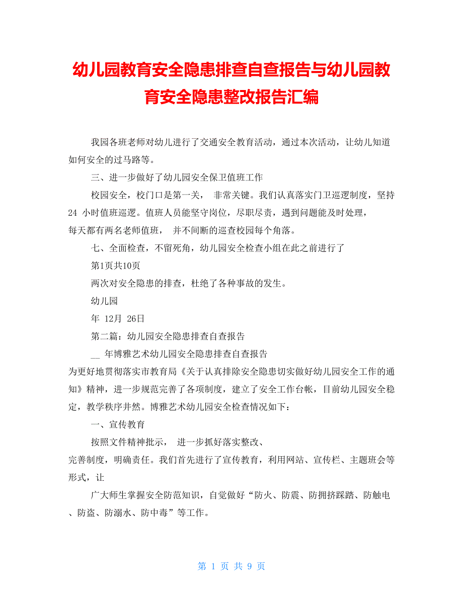 幼儿园教育安全隐患排查自查报告与幼儿园教育安全隐患整改报告汇编_第1页