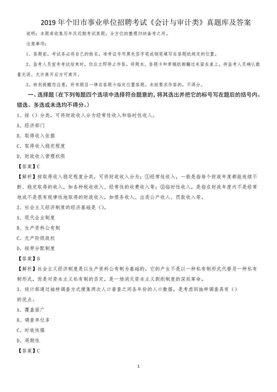 2019年个旧市事业单位招聘考试《会计与审计类》真题库及答案_第1页