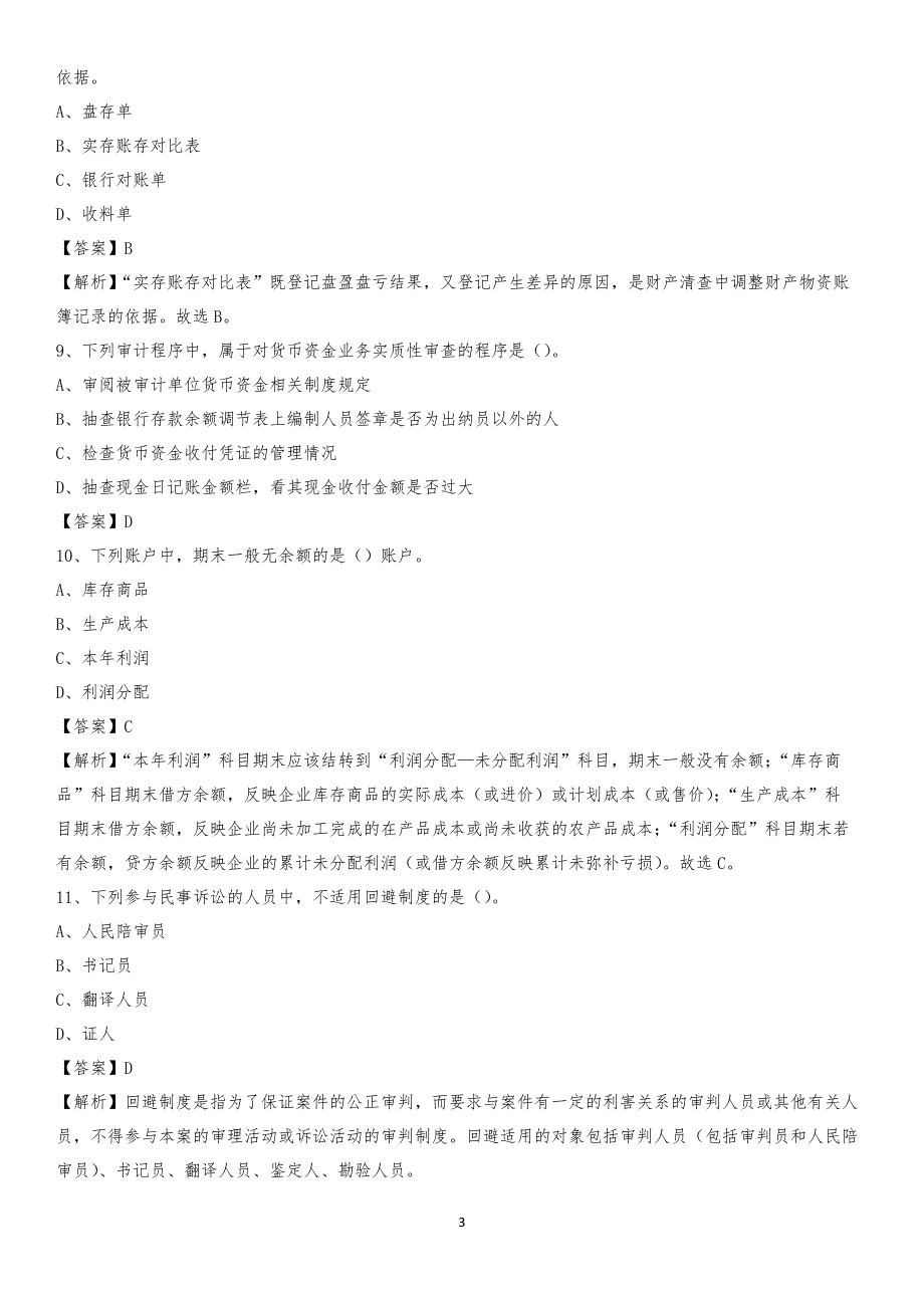 2019年个旧市事业单位招聘考试《会计与审计类》真题库及答案_第3页