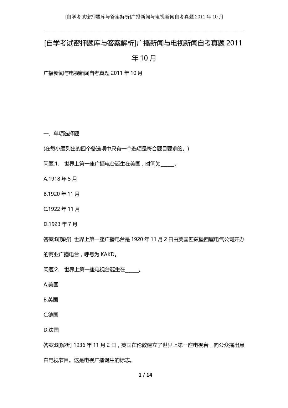 [自学考试密押题库与答案解析]广播新闻与电视新闻自考真题2011年10月_第1页