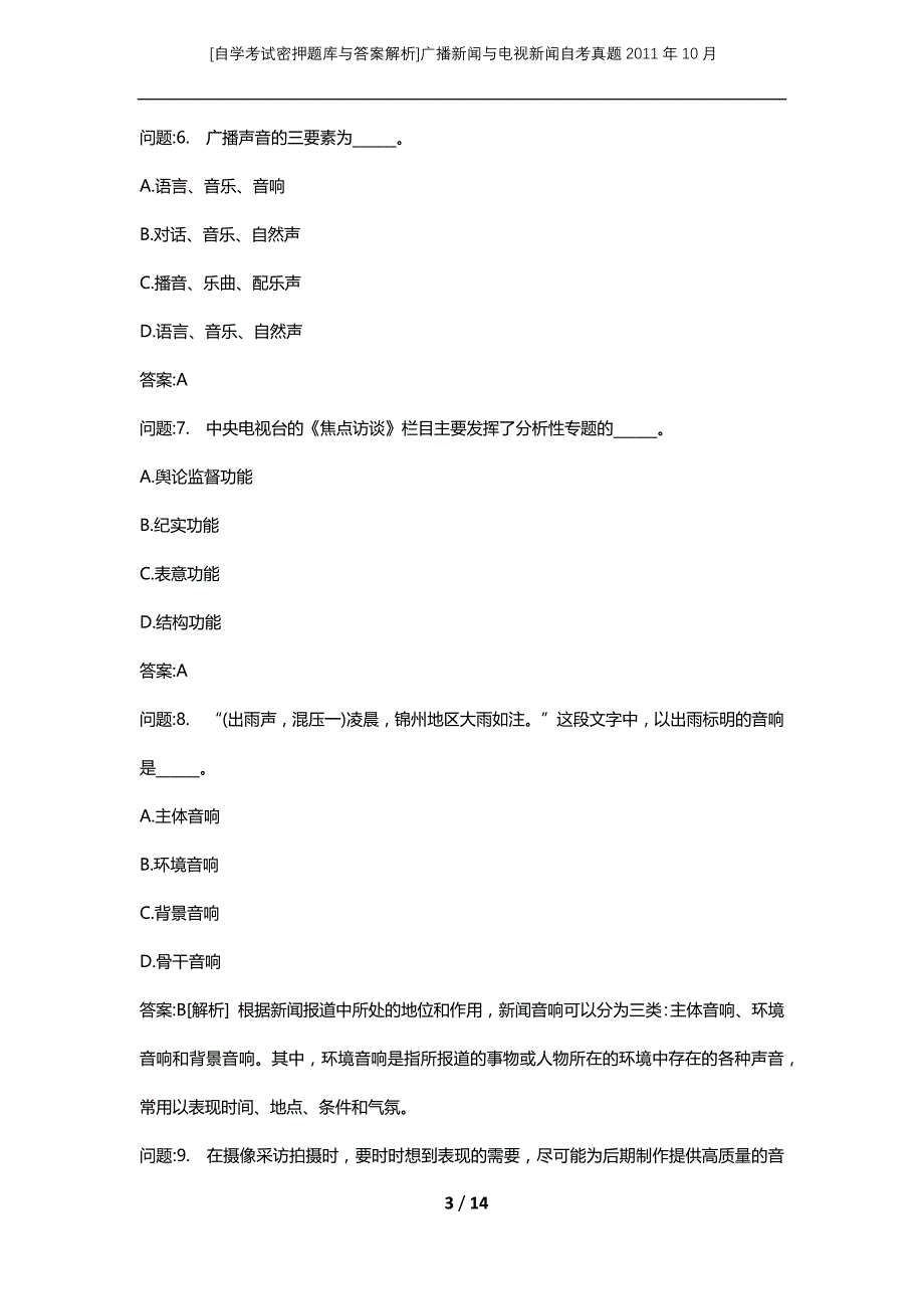 [自学考试密押题库与答案解析]广播新闻与电视新闻自考真题2011年10月_第3页