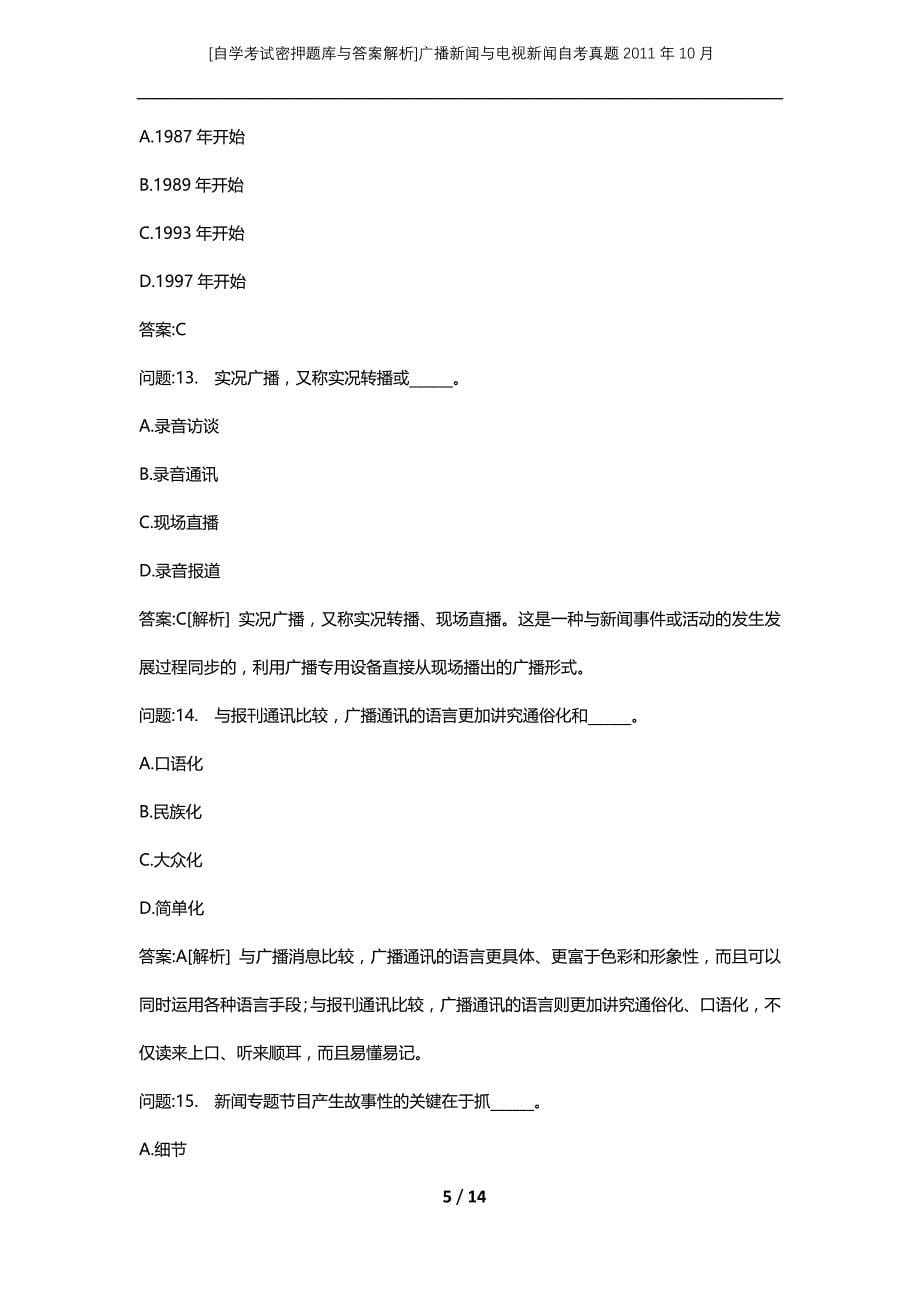 [自学考试密押题库与答案解析]广播新闻与电视新闻自考真题2011年10月_第5页