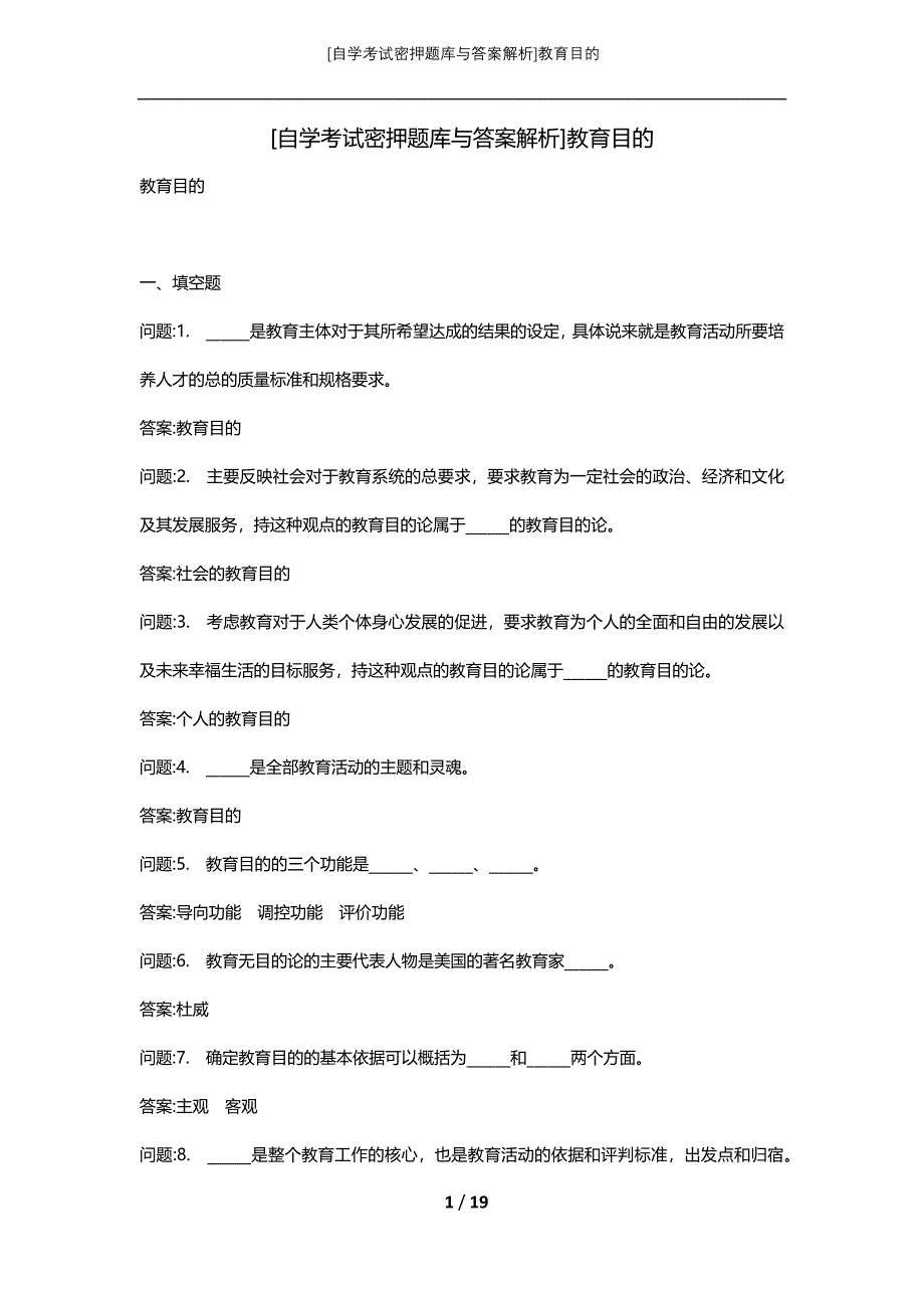 [自学考试密押题库与答案解析]教育目的_第1页