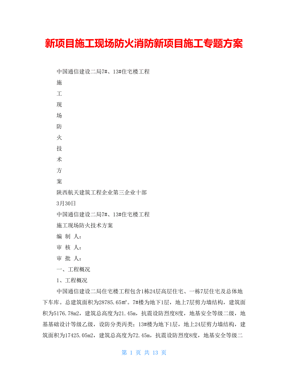 新项目施工现场防火消防新项目施工专题方案_第1页