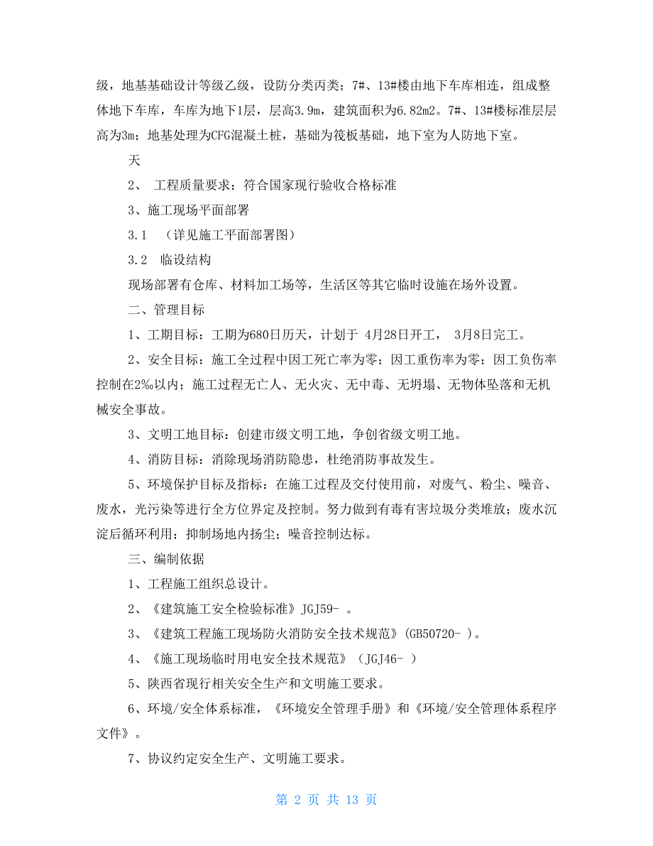 新项目施工现场防火消防新项目施工专题方案_第2页