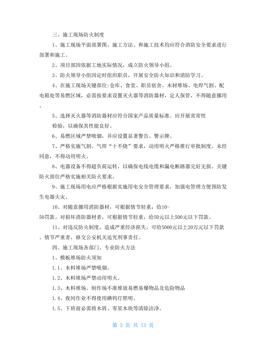 新项目施工现场防火消防新项目施工专题方案_第3页