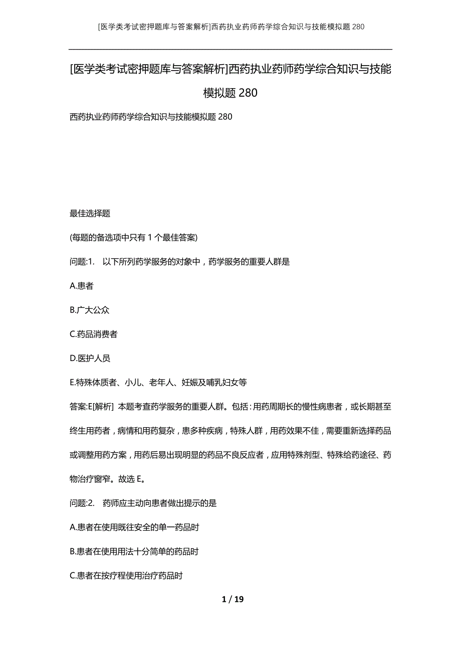 [医学类考试密押题库与答案解析]西药执业药师药学综合知识与技能模拟题280_第1页