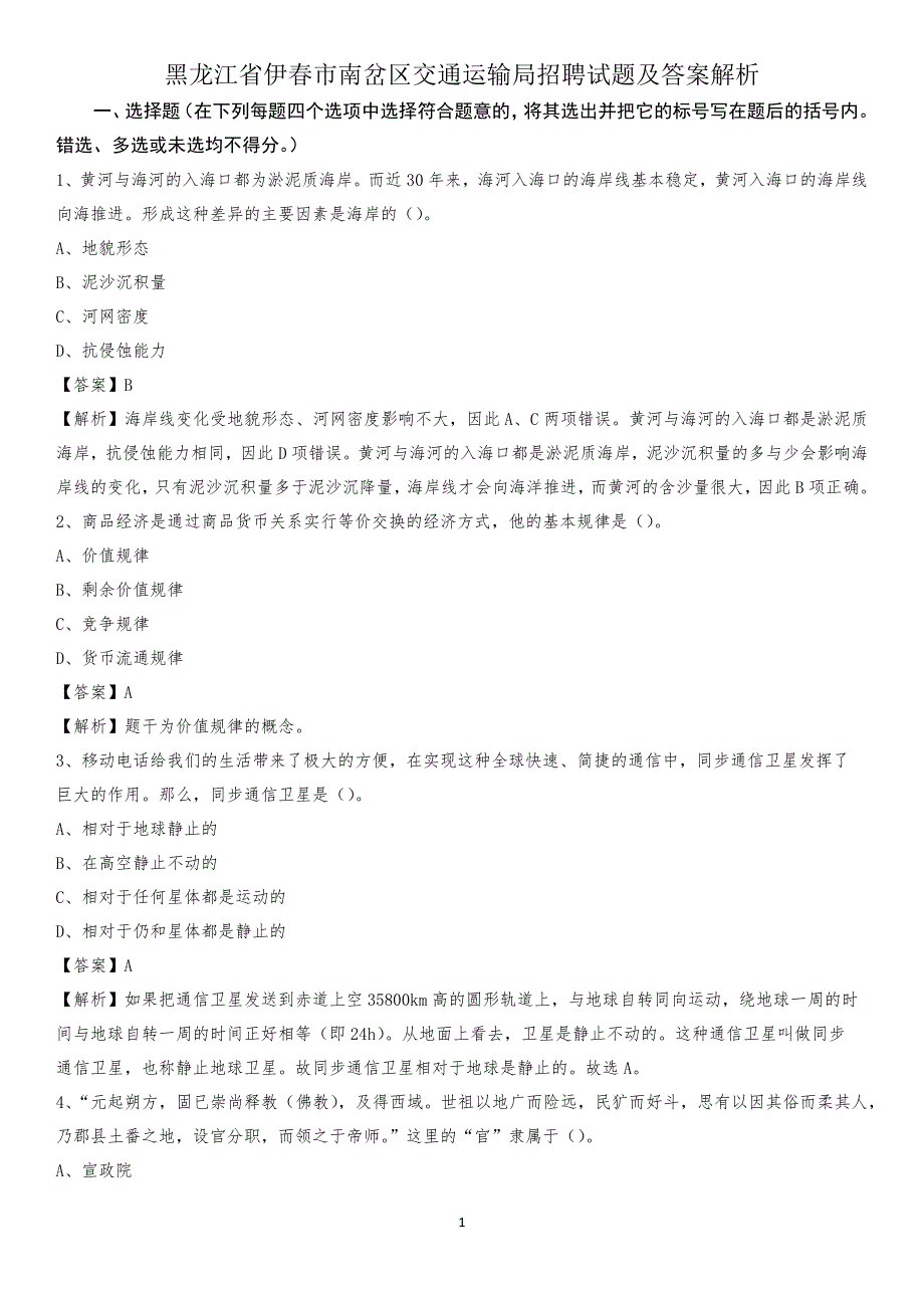 黑龙江省伊春市南岔区交通运输局招聘试题及答案解析_第1页