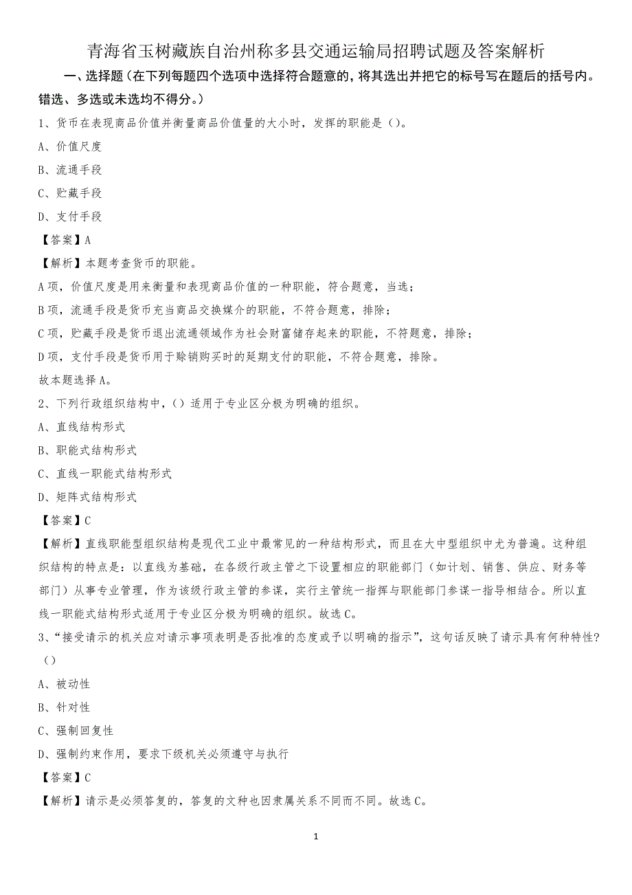 青海省玉树藏族自治州称多县交通运输局招聘试题及答案解析_第1页