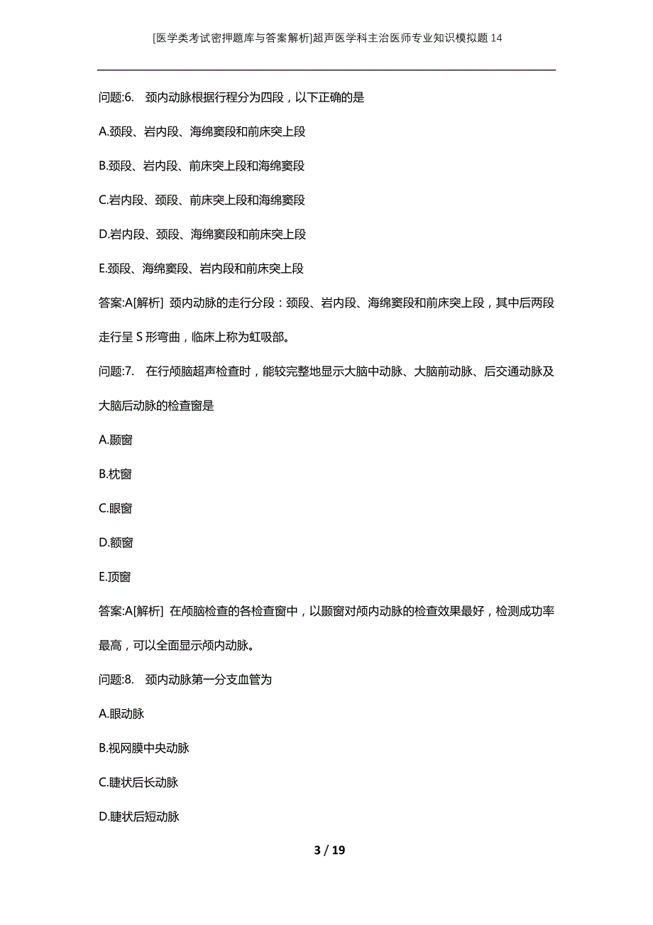 [医学类考试密押题库与答案解析]超声医学科主治医师专业知识模拟题14_第3页